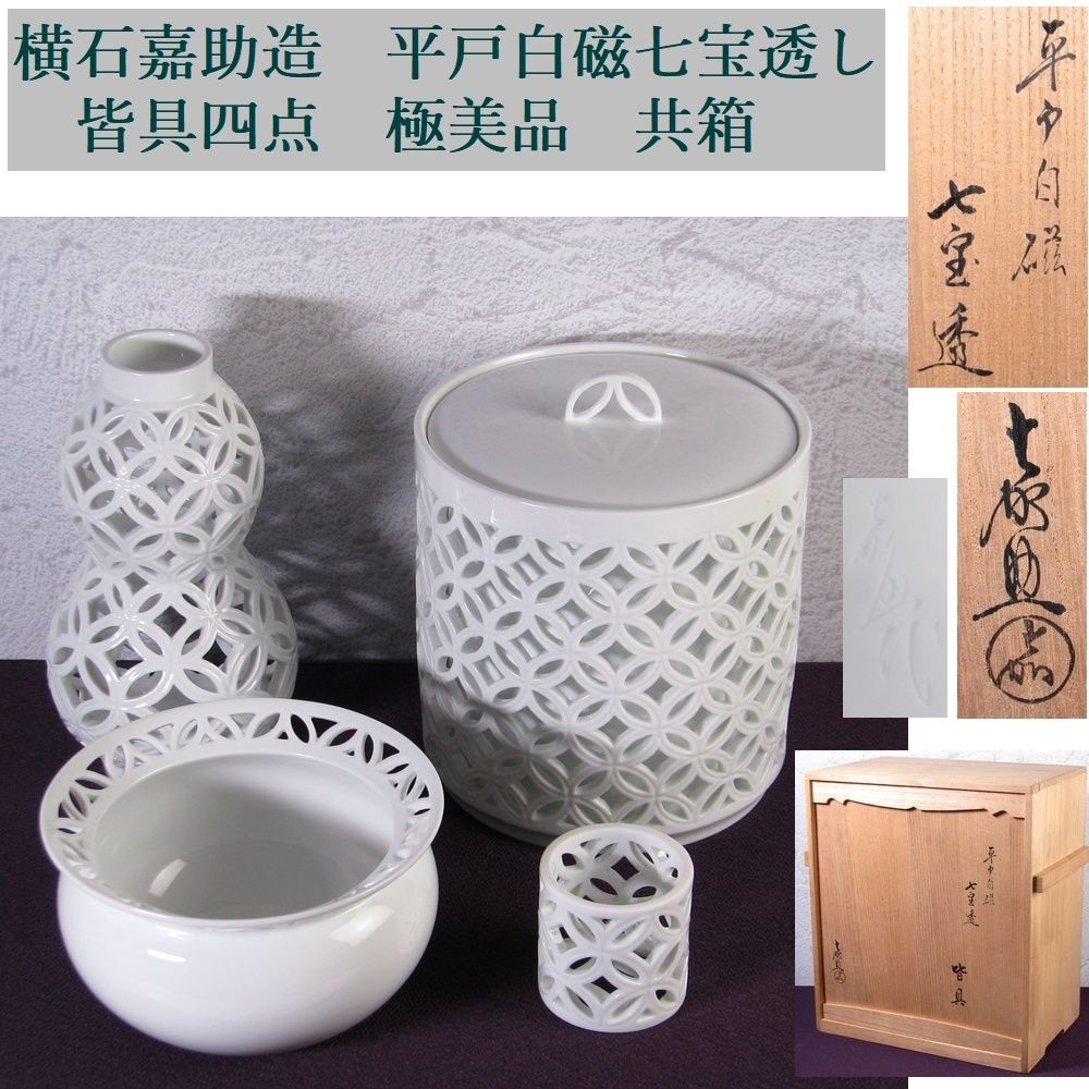 横石嘉助造 平戸白磁七宝透かし 皆具四点[水指・杓立・建水・蓋置] 極