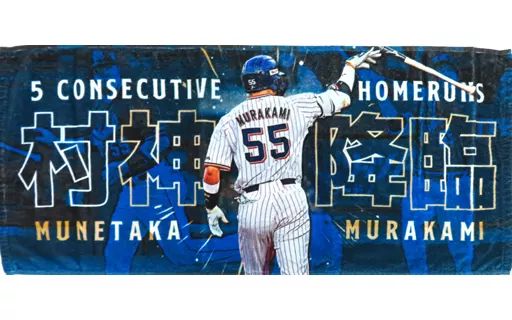 中古】タオル・手ぬぐい 村上宗隆#55(東京ヤクルトスワローズ) 5打席