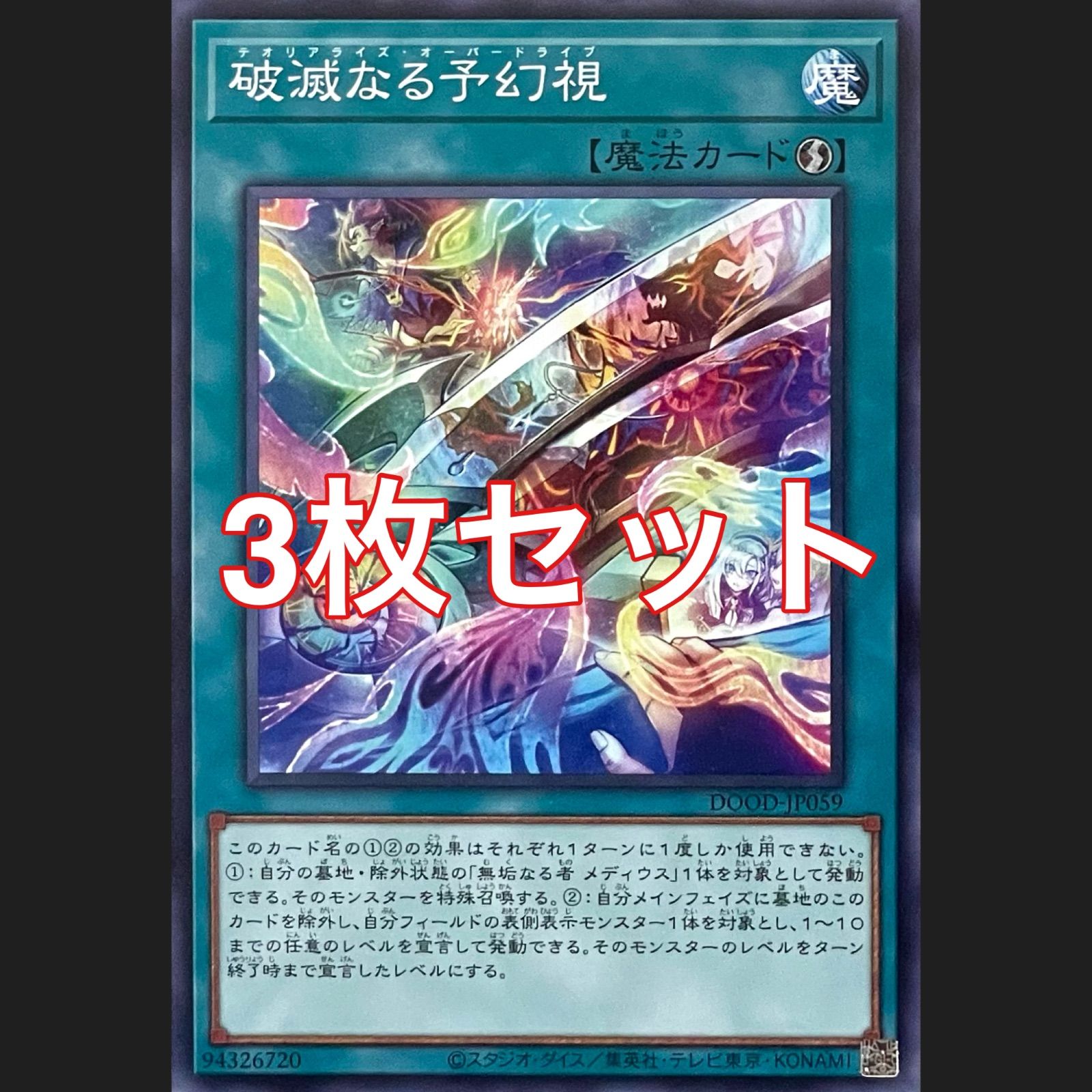 遊戯王 DOOD-JP059 破滅なる予幻視 ノーマル 3枚セット - メルカリ