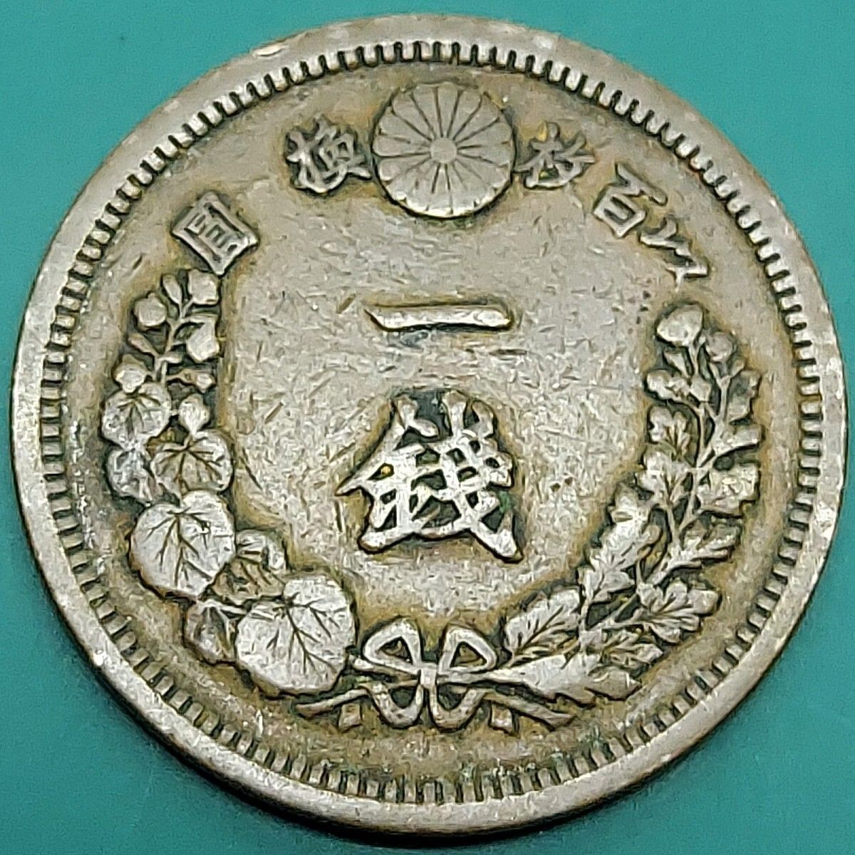 1銭銅貨 明治10年 1877年 竜一銭 1SEN 貨幣 骨董品 近代貨幣 古銭