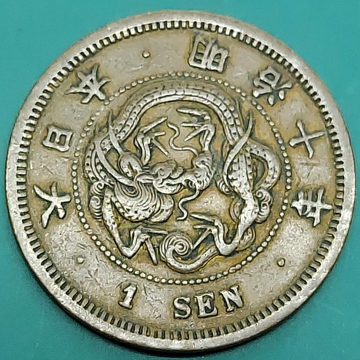 1銭銅貨 明治10年 1877年 竜一銭 1SEN 貨幣 骨董品 近代貨幣 古銭