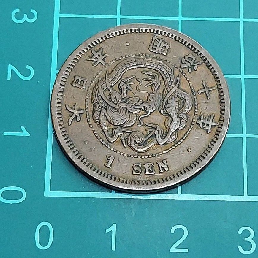 1銭銅貨 明治10年 1877年 竜一銭 1SEN 貨幣 骨董品 近代貨幣 古銭