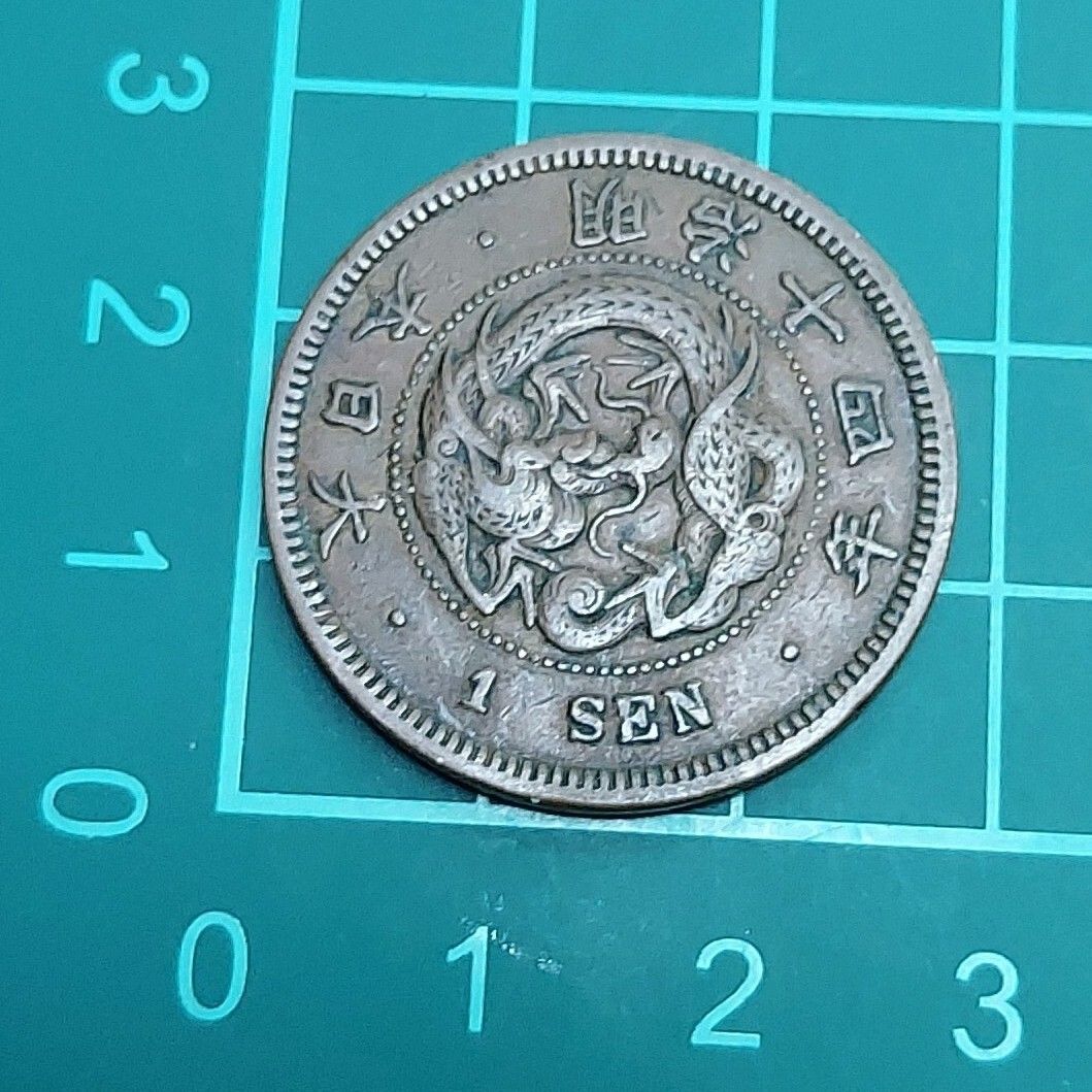 竜1銭銅貨 明治14年（1881年）竜図 銅貨 古銭 旧貨幣 明治政府 【L224