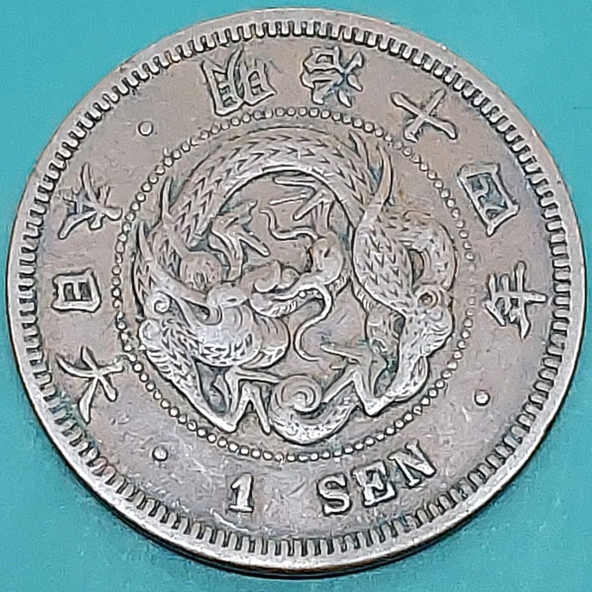 竜1銭銅貨 明治14年（1881年）竜図 銅貨 古銭 旧貨幣 明治政府 【L224