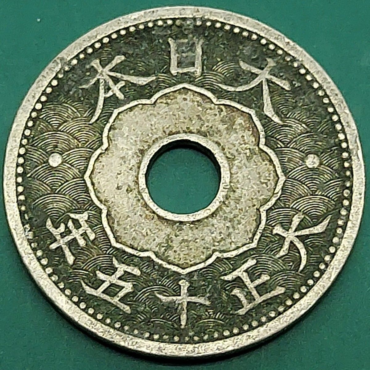 10銭白銅貨 大正15年 1926年 大正最終年 古銭 旧貨幣 アンティーク