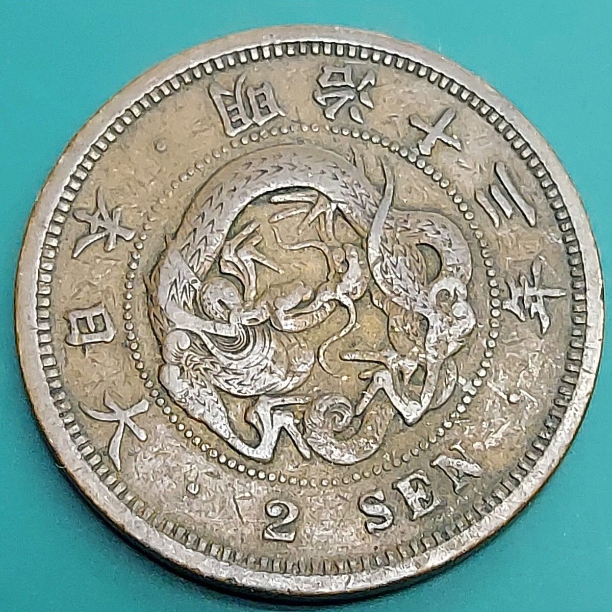竜2銭銅貨 明治13年 1880年 古銭 旧貨幣 近代貨幣 2銭 銅貨 大日本