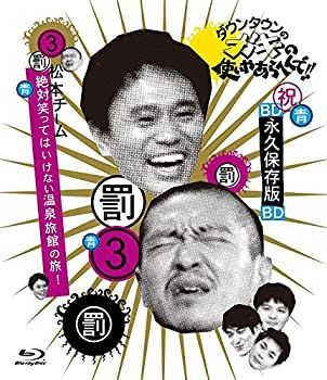 ダウンタウンのガキの使いやあらへんで!! ~ブルーレイシリーズ(3)~ 松本チーム 絶対笑ってはいけない温泉旅館の旅! [Blu-ray] 6,704円