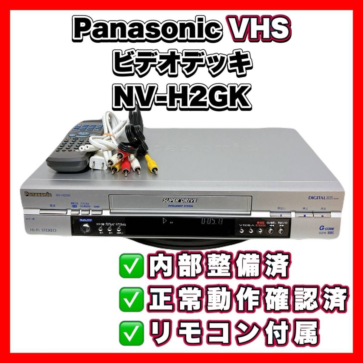 Panasonic (パナソニック) VHSハイファイビデオ NV-HV1 【公式通販】