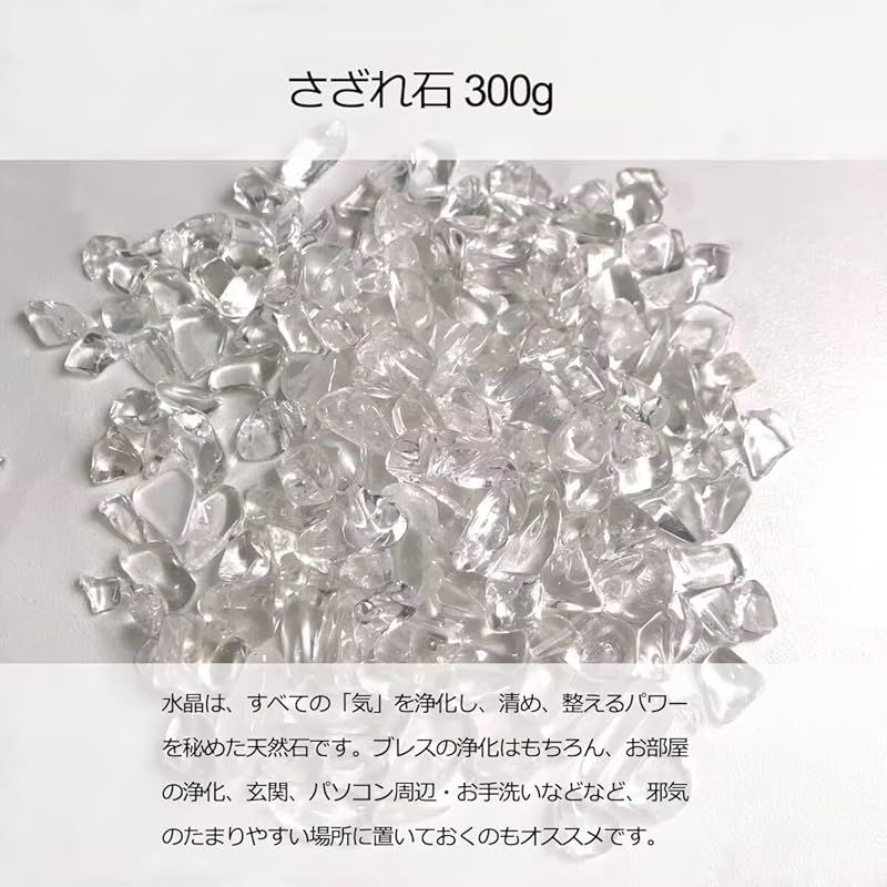 新品】 天然石 水晶 さざれ石 300g 水晶ポイント原石 ブラジル産 浄化