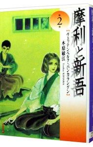 摩利と新吾 2／木原敏江 - メルカリ