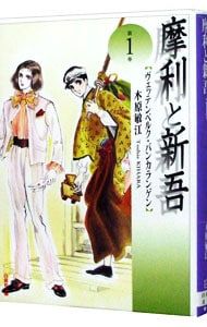 摩利と新吾 1／木原敏江 - メルカリ