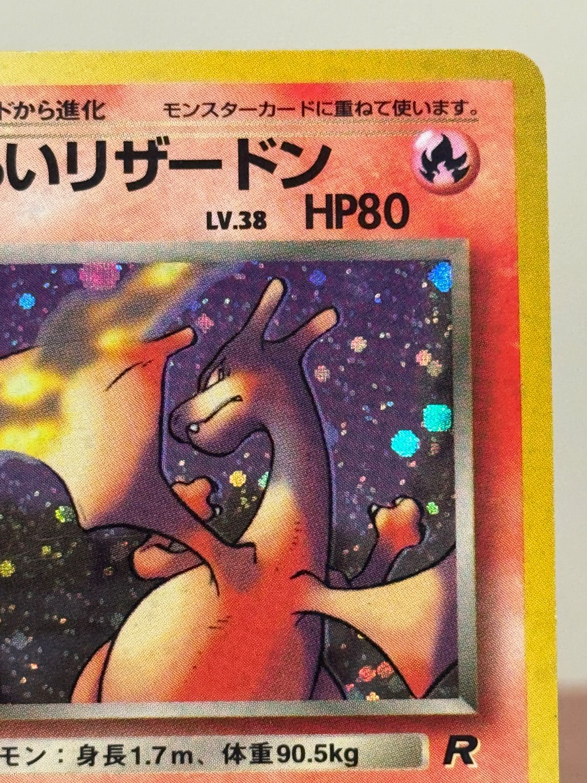 旧裏】わるいリザードン LV.38 ☆ No.006 ロケット団 ポケモンカード