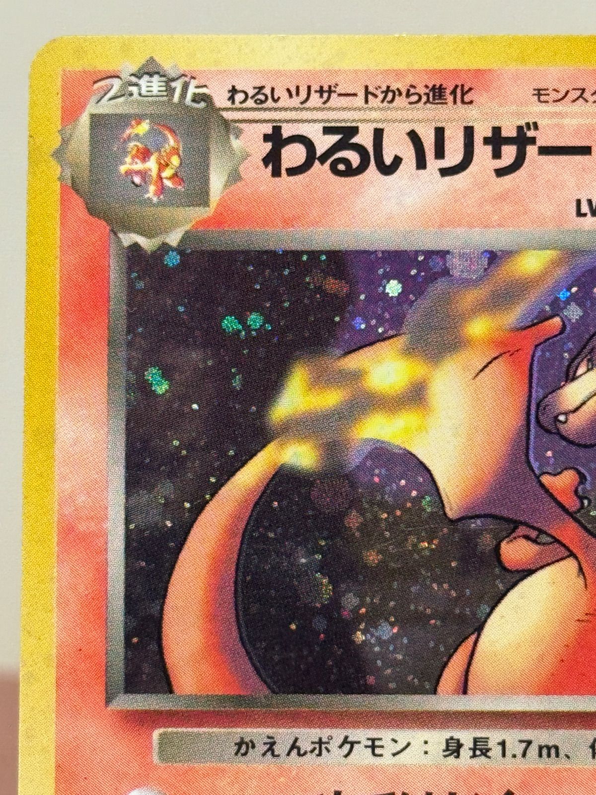 旧裏】わるいリザードン LV.38 ☆ No.006 ロケット団 ポケモンカード