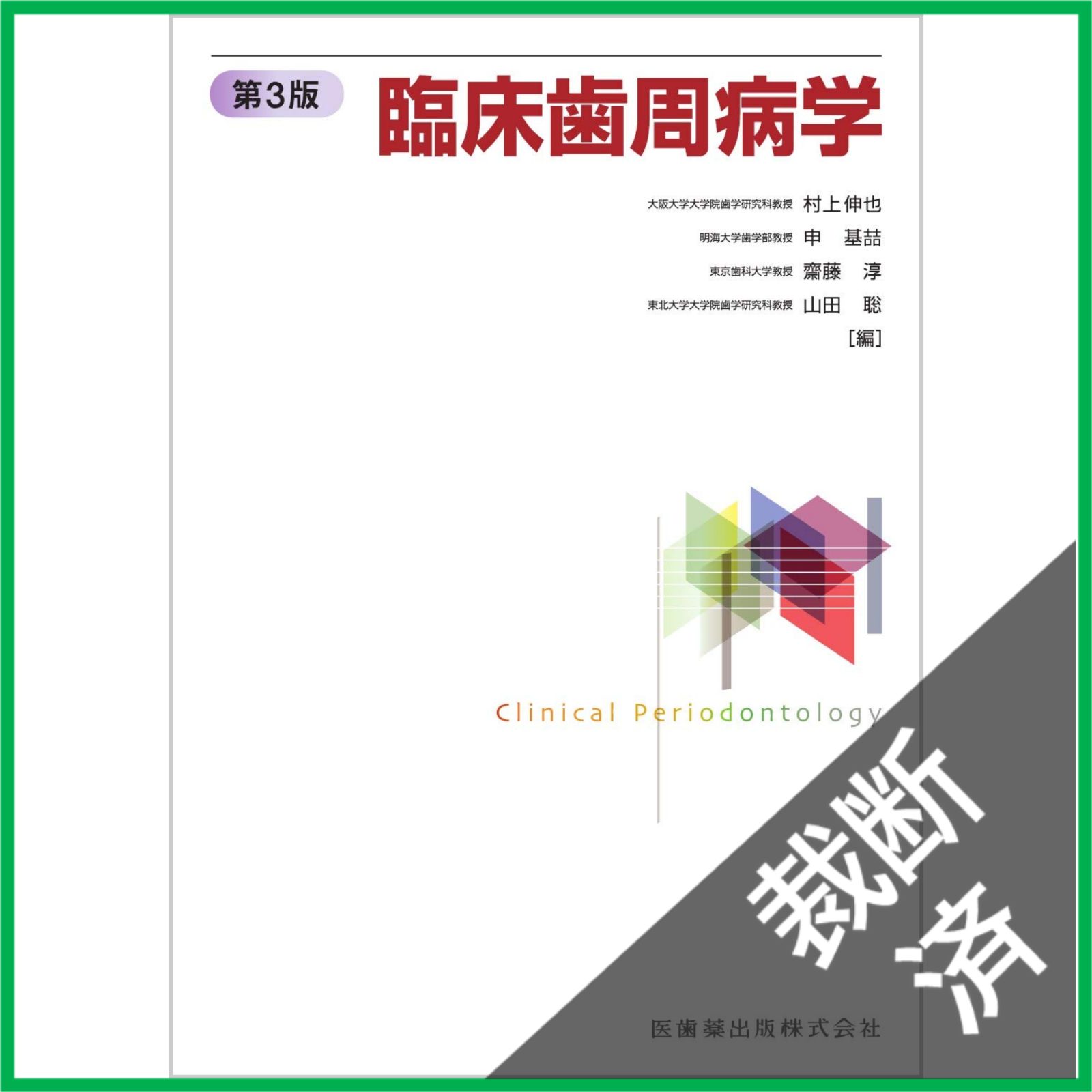 裁断済 臨床歯周病学 第3版 医歯薬出版 - メルカリ