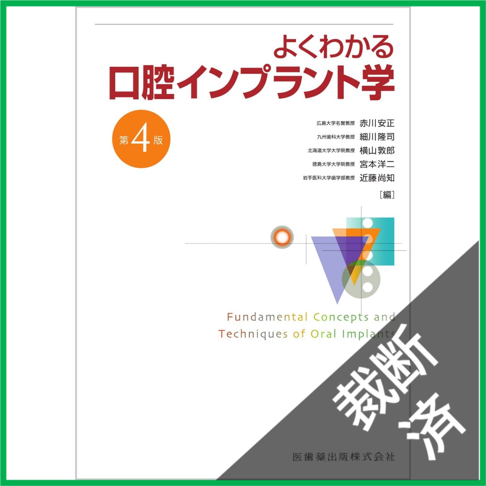裁断済】 よくわかる口腔インプラント学 第4版 医歯薬出版 - メルカリ