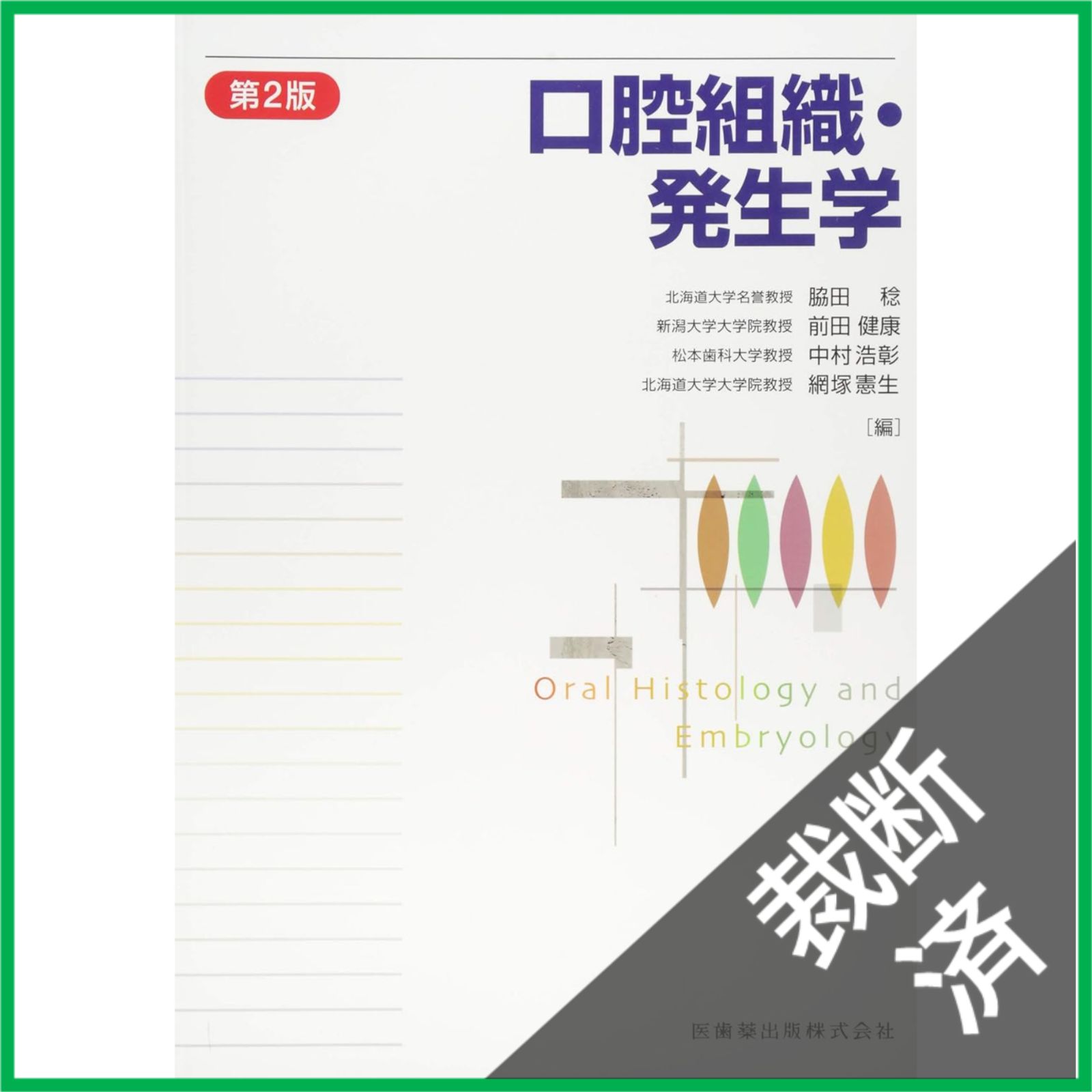 裁断済】 口腔組織・発生学 第2版 - メルカリ