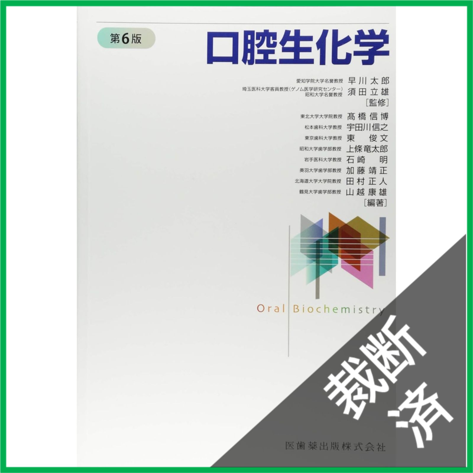 裁断済 口腔生化学 第6版 ⁄ 医歯薬出版 ⁄ 早川太郎