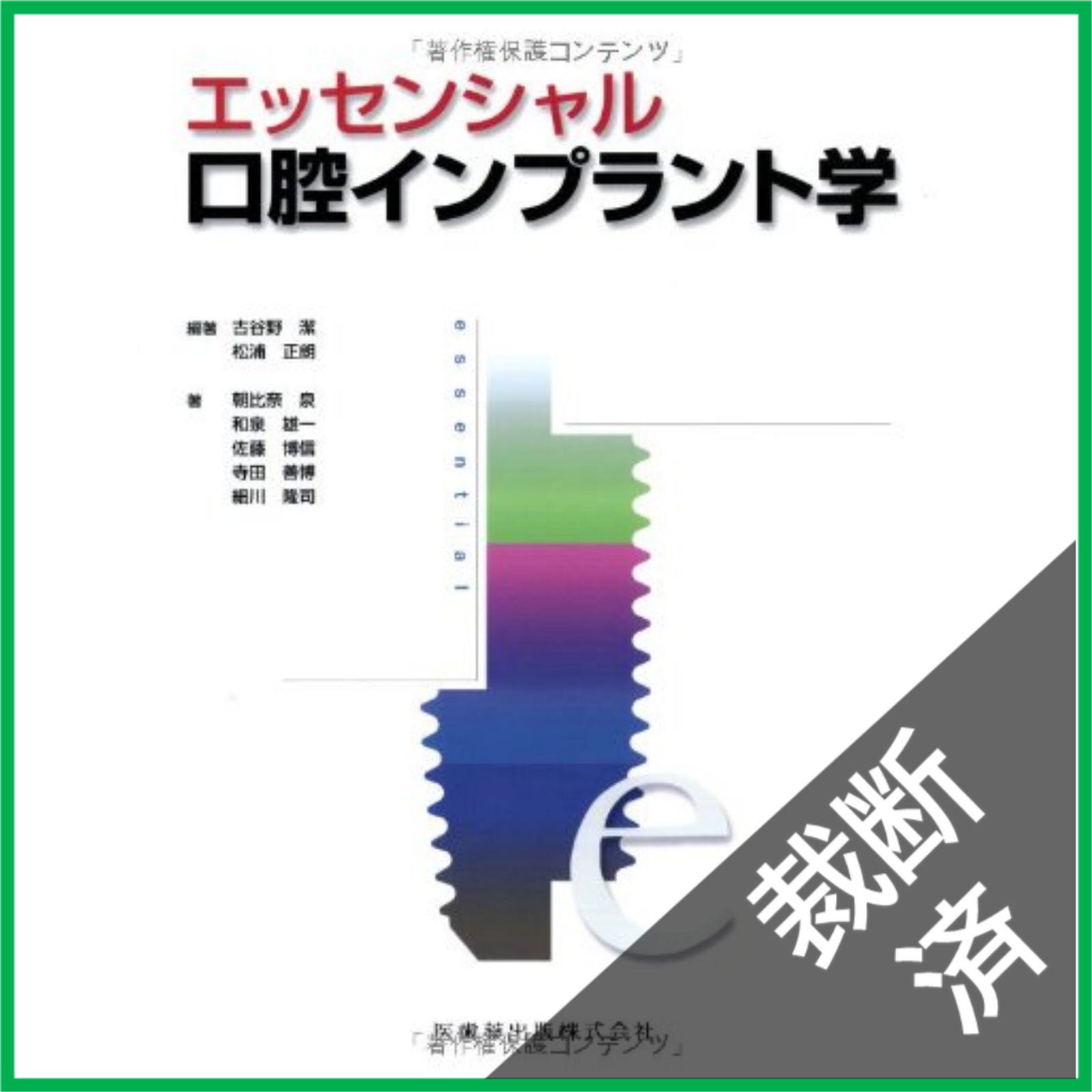 裁断済】 エッセンシャル 口腔インプラント学 - メルカリ