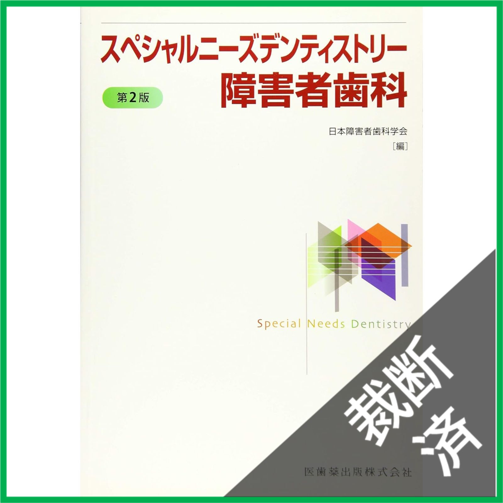 裁断済】 スペシャルニーズデンティストリー障害者歯科 第2版 医歯薬