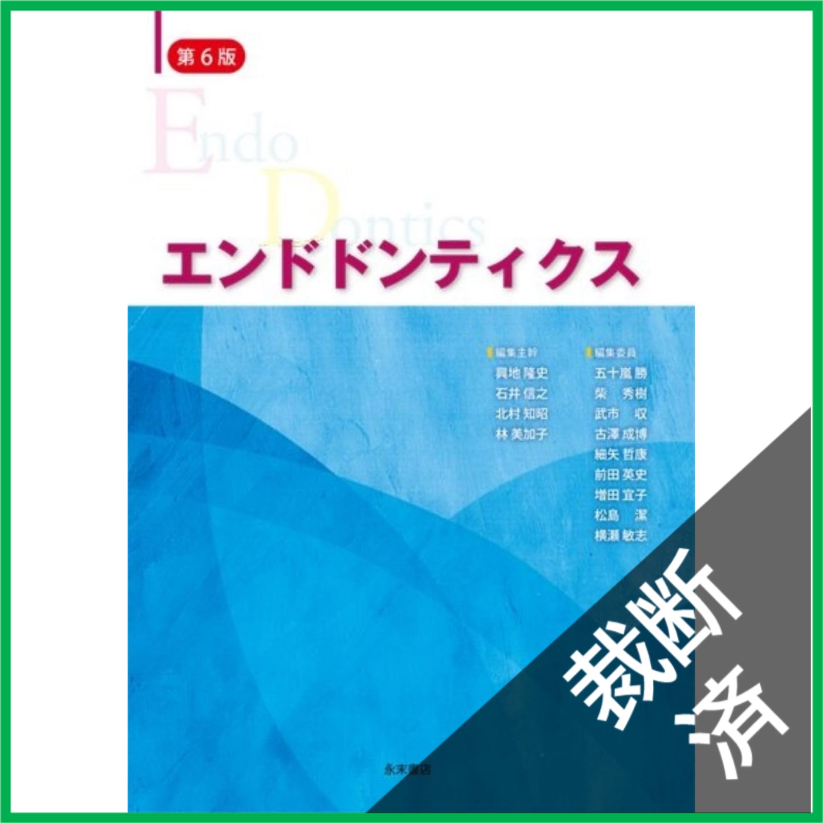 エンドドンティクス 第6版 【公式通販】