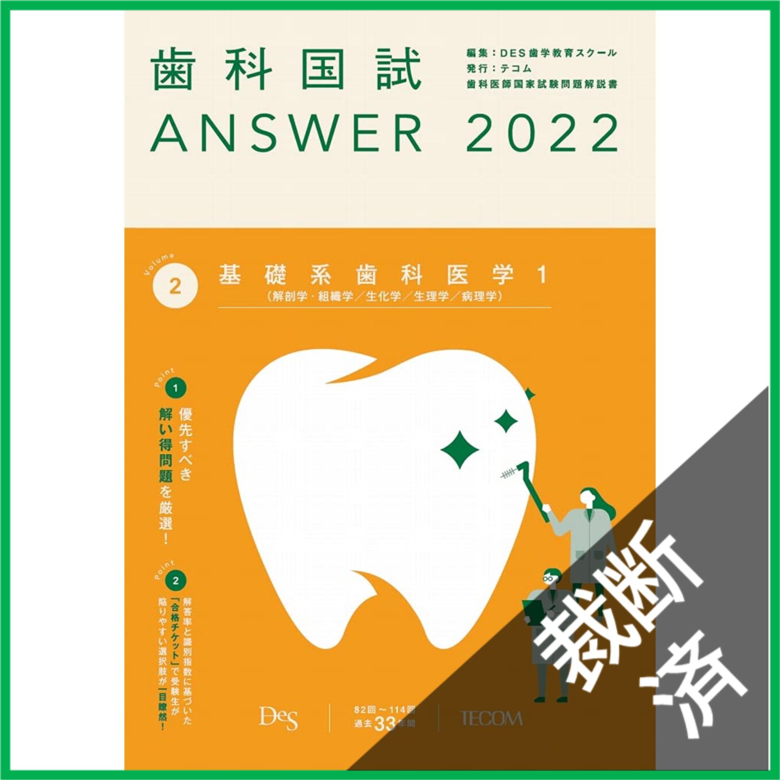 裁断済】 歯科国試ANSWER2022 vol.2 基礎系歯科医学1（解剖学・組織学 