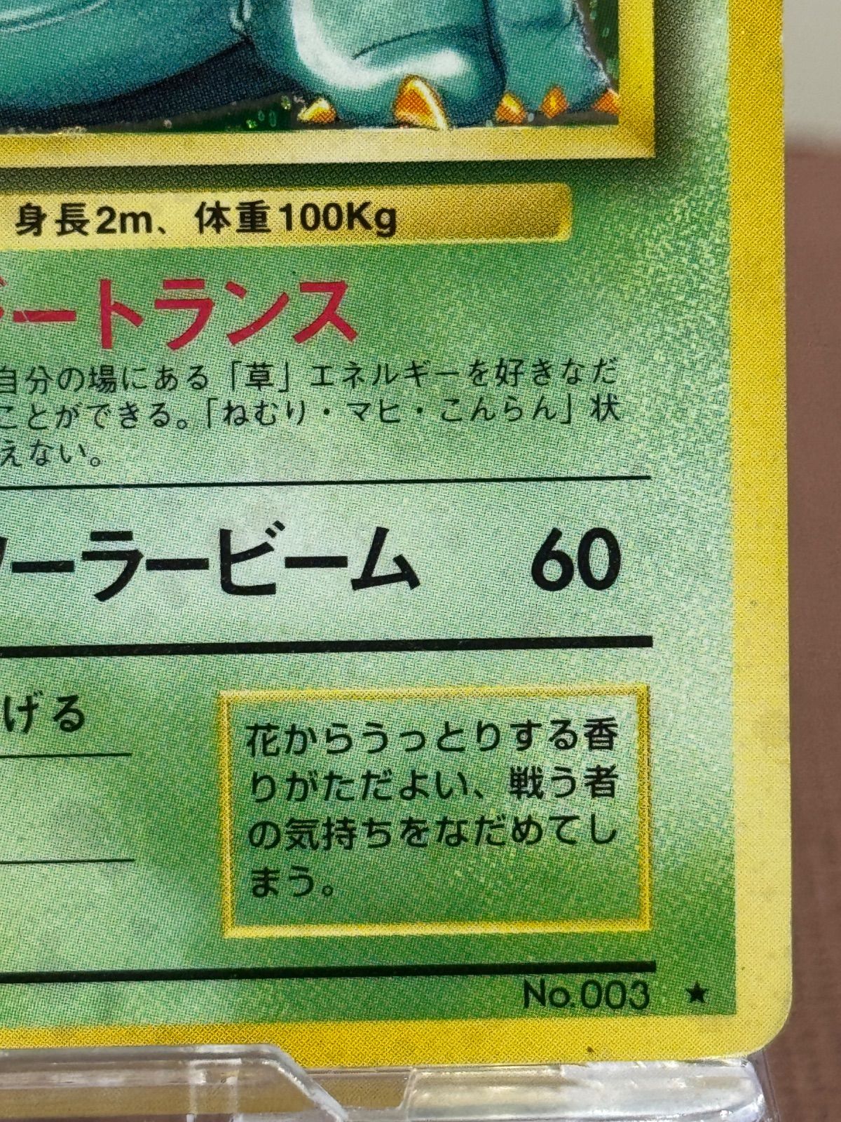 旧裏】フシギバナ LV.67 第1弾再版 ☆ No.003 ポケモンカード【送料