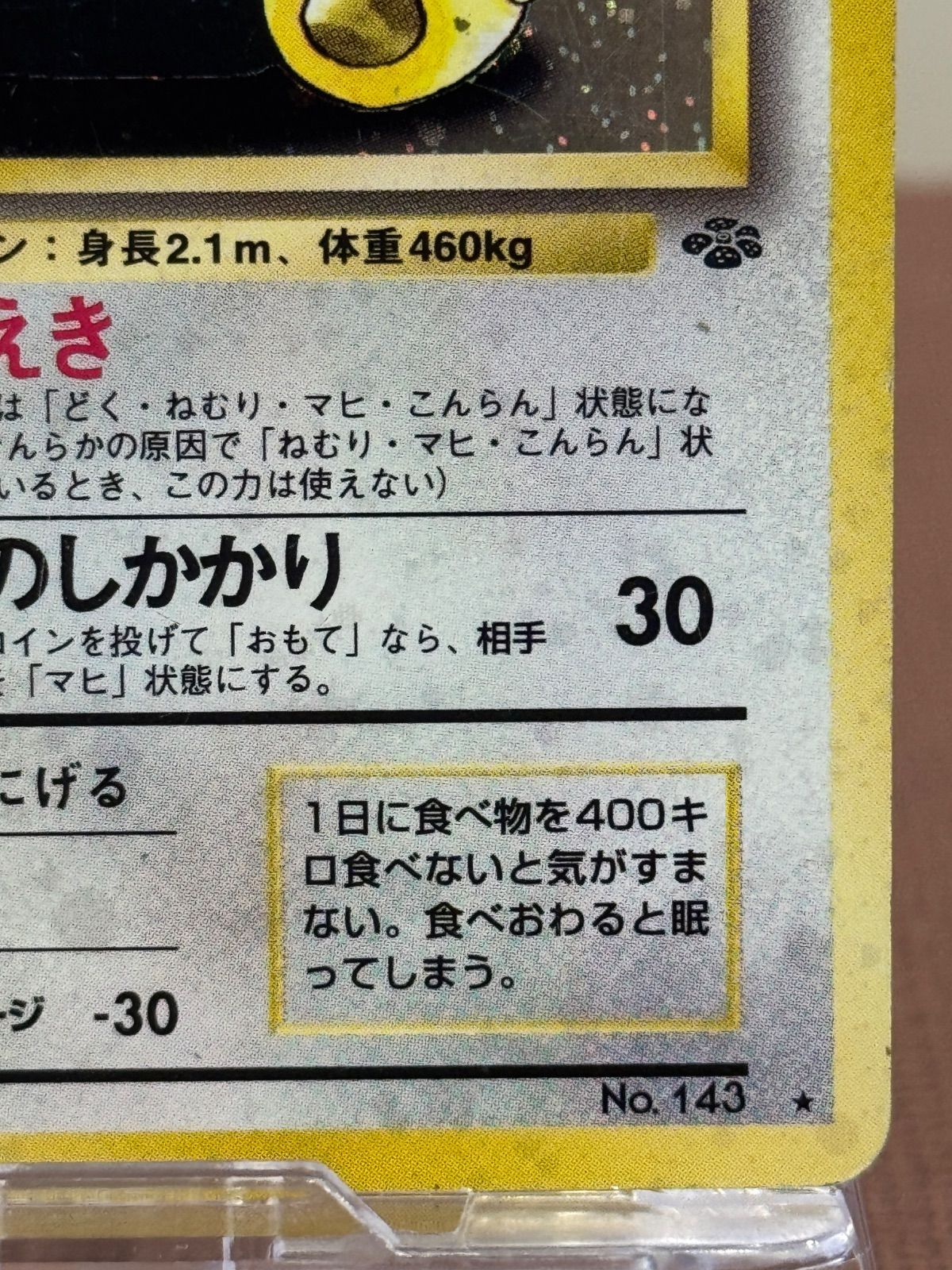 旧裏】カビゴンLV.20 ☆ No.143 ポケモンジャングル ポケモンカード