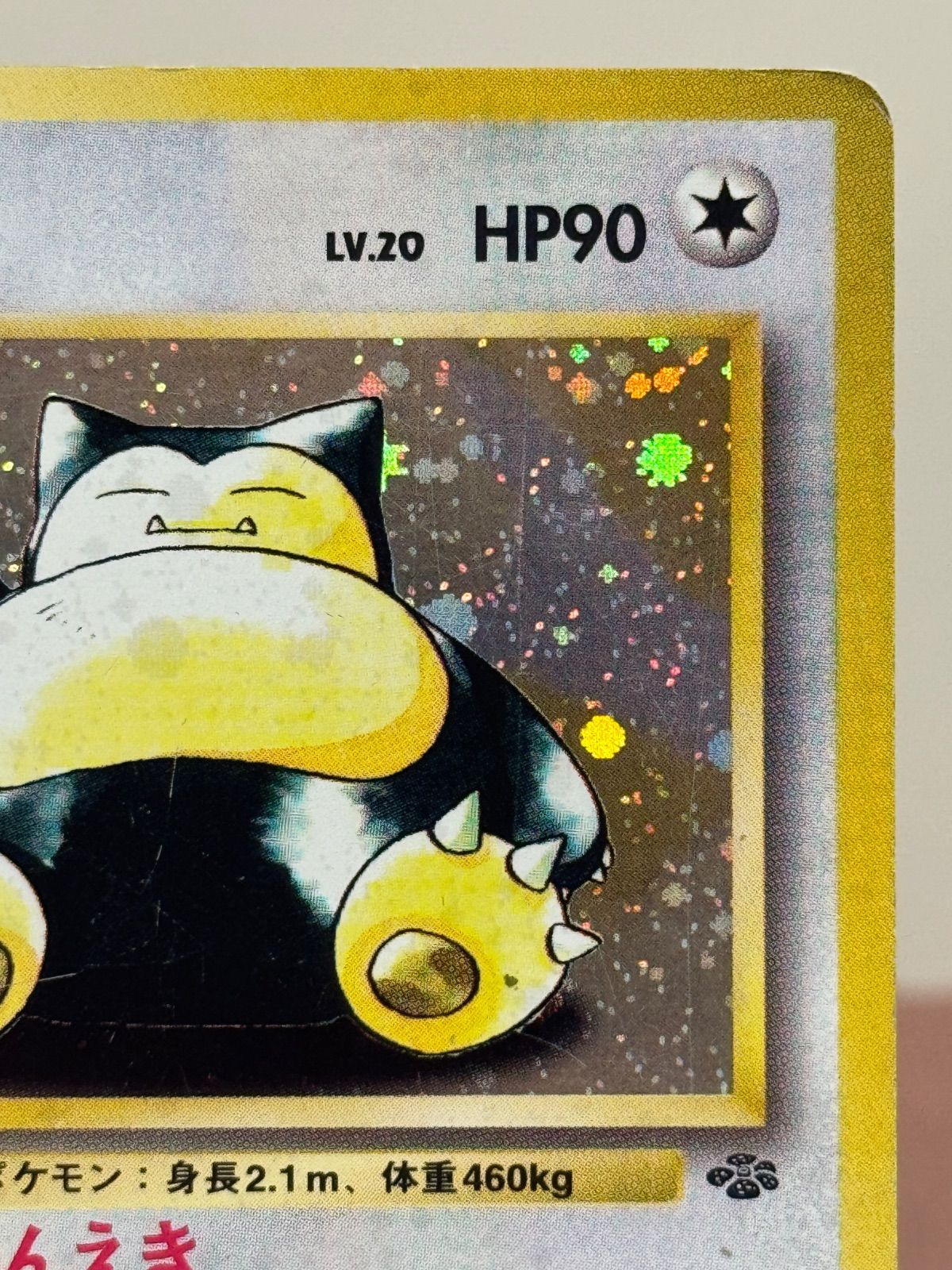 旧裏】カビゴンLV.20 ☆ No.143 ポケモンジャングル ポケモンカード