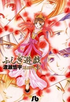 ふしぎ遊戯 文庫版 全 10 巻 完結 セット レンタル用【全巻セット