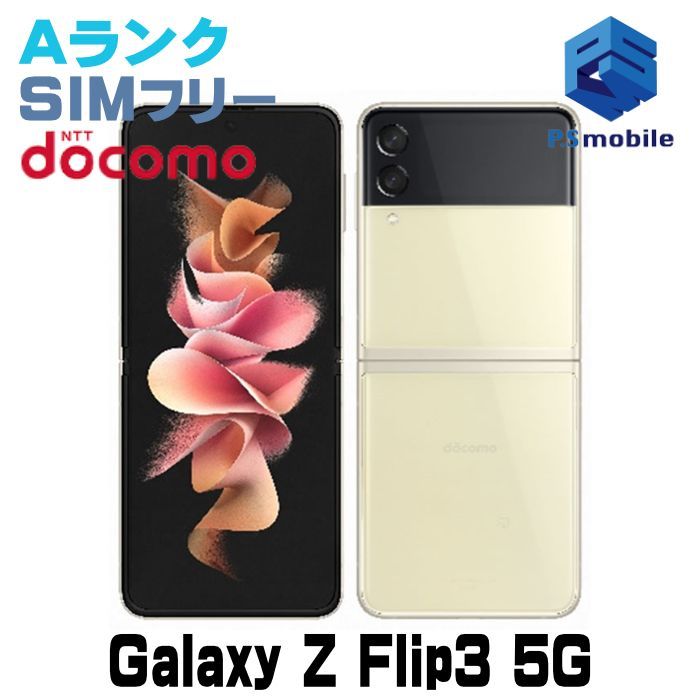 中古】SC-54B Galaxy Z Flip3 5G【超美品 利用制限○】 SIMフリー