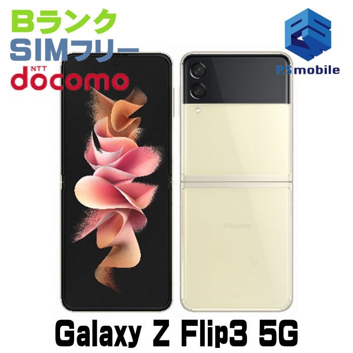 中古】SC-54B Galaxy Z Flip3 5G【良品中古 利用制限○】 SIMフリー