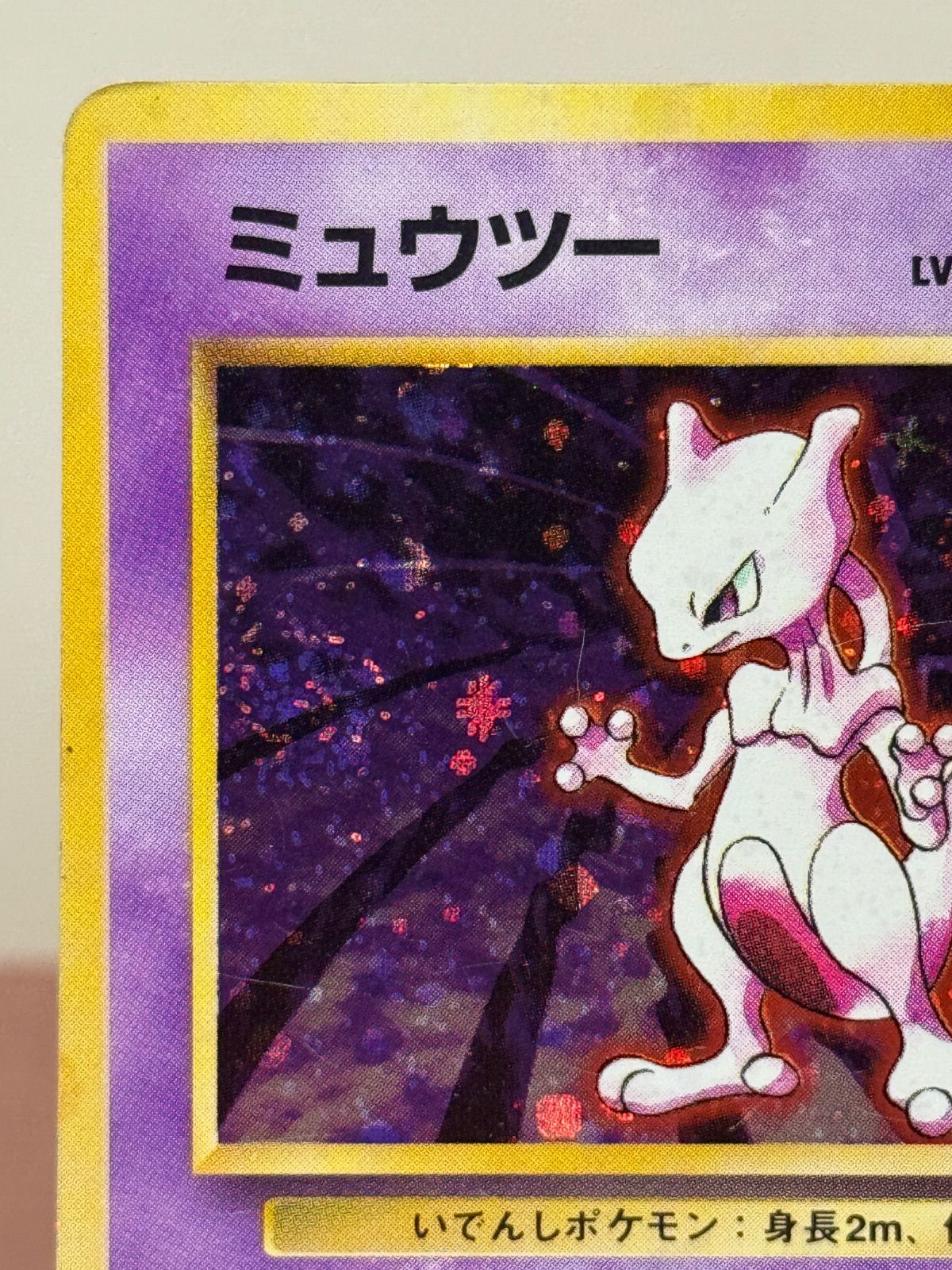 旧裏】ミュウツー マークあり LV.53 第1弾再版 ☆ No.150 ポケモン