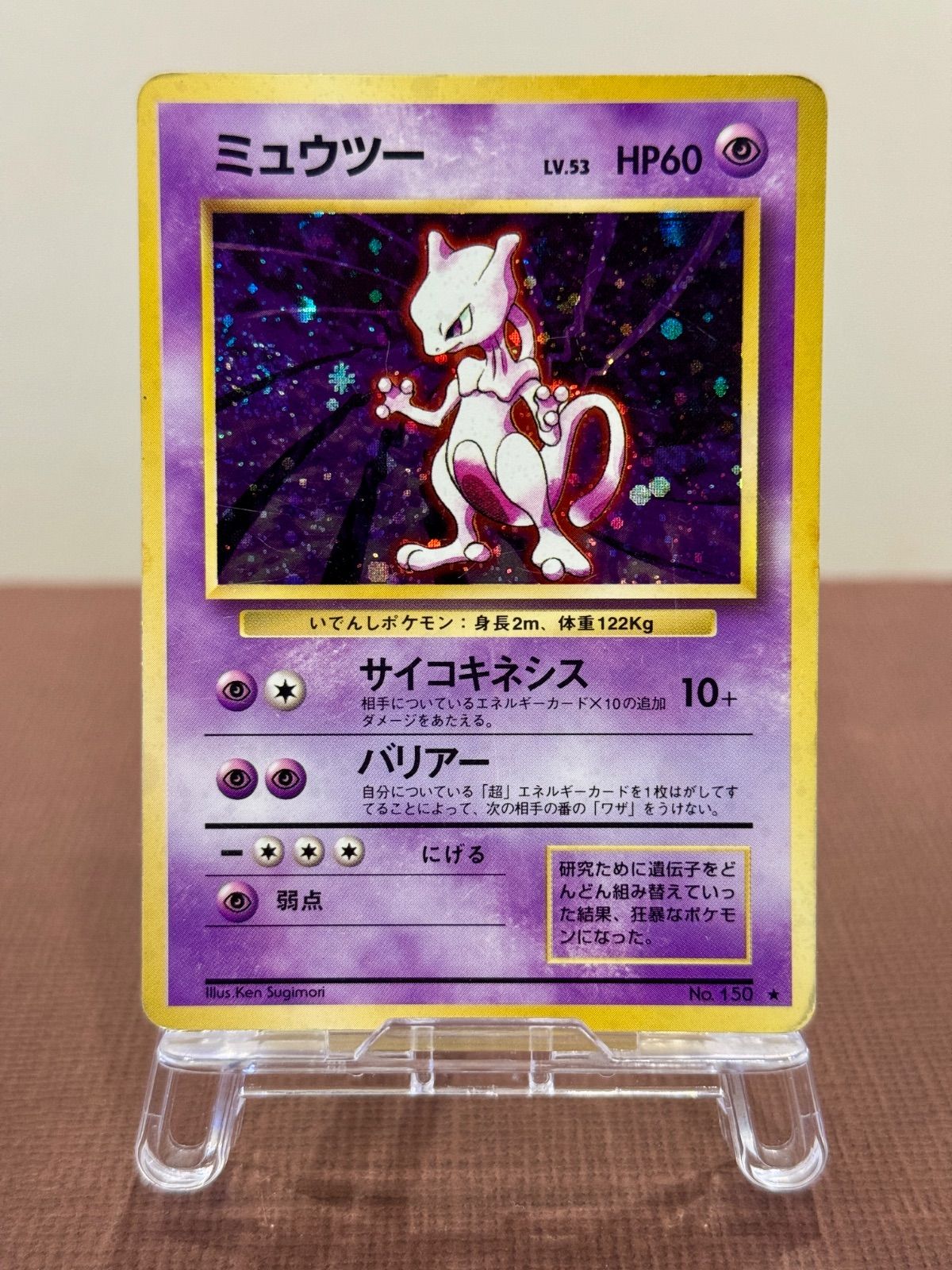 旧裏】ミュウツー マークあり LV.53 第1弾再版 ☆ No.150 ポケモン