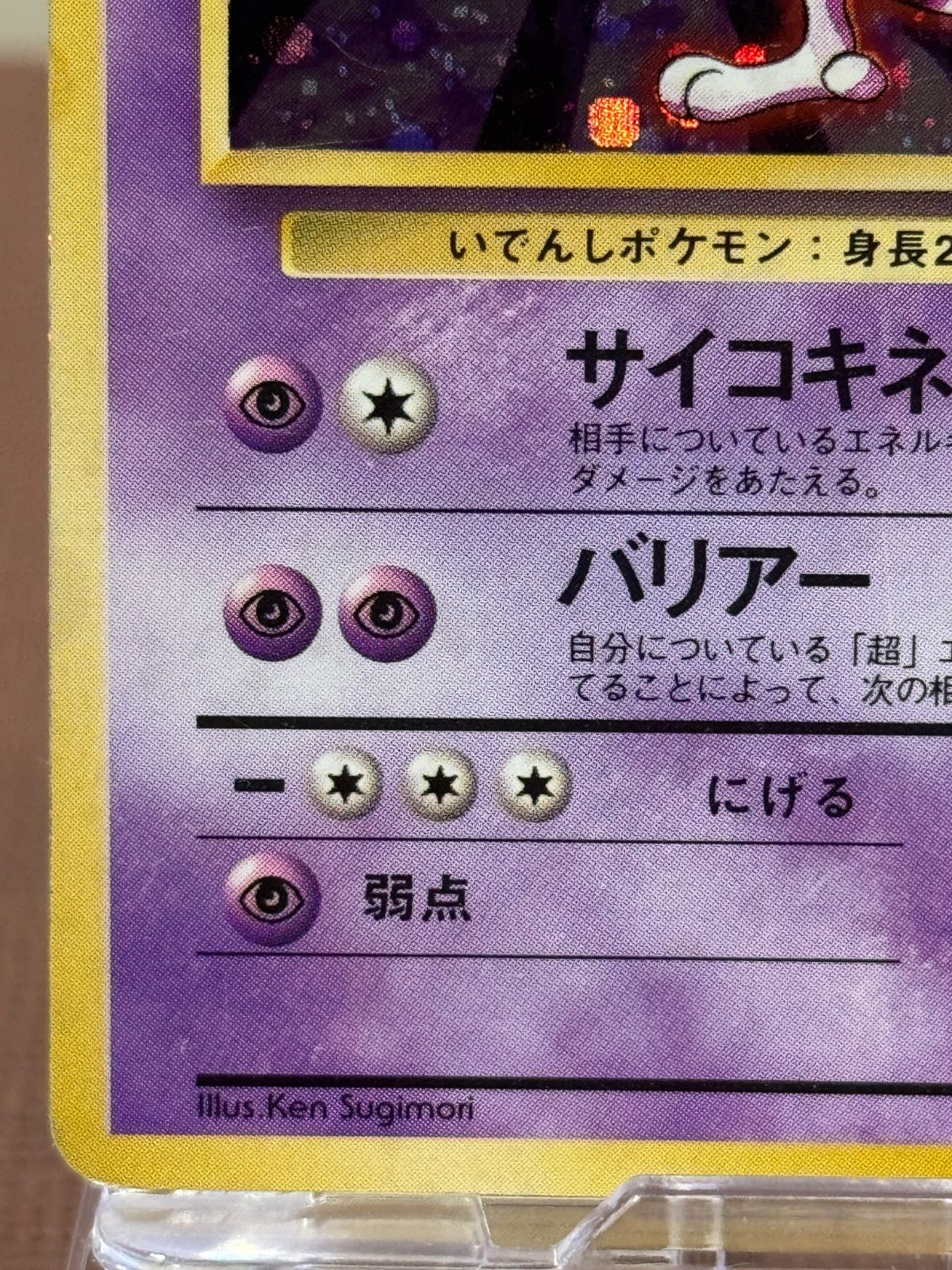 旧裏】ミュウツー マークあり LV.53 第1弾再版 ☆ No.150 ポケモン