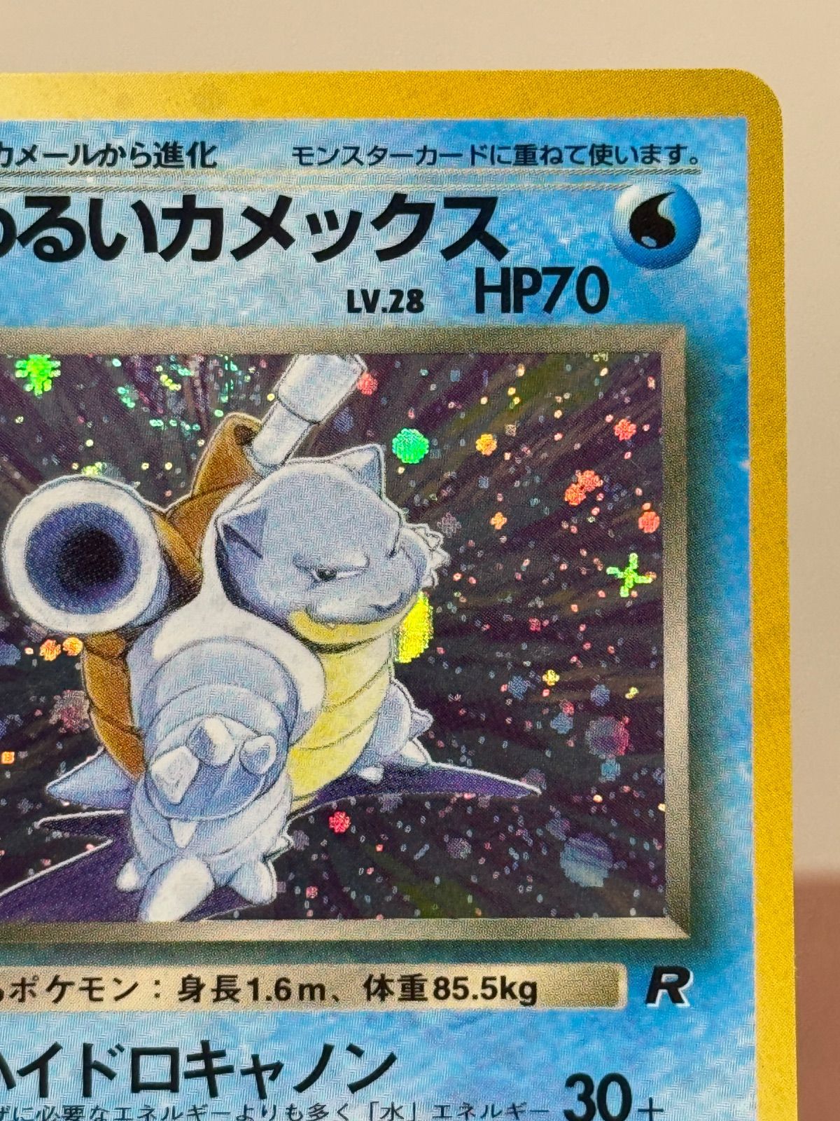 旧裏】わるいカメックス LV.28 ☆ No.009 ロケット団 ポケモンカード