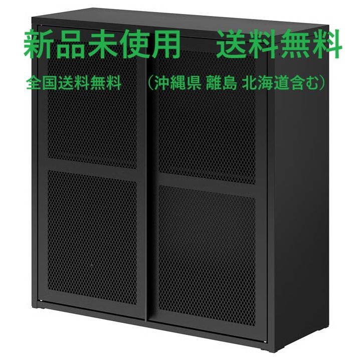 IKEA IVAR（イーヴァル） キャビネット 扉付き ブラック メッシュ