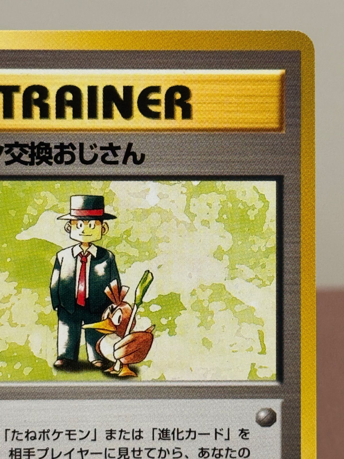 旧裏】【美品】ポケモン交換おじさん 第1弾初版・マーク無し ポケモン