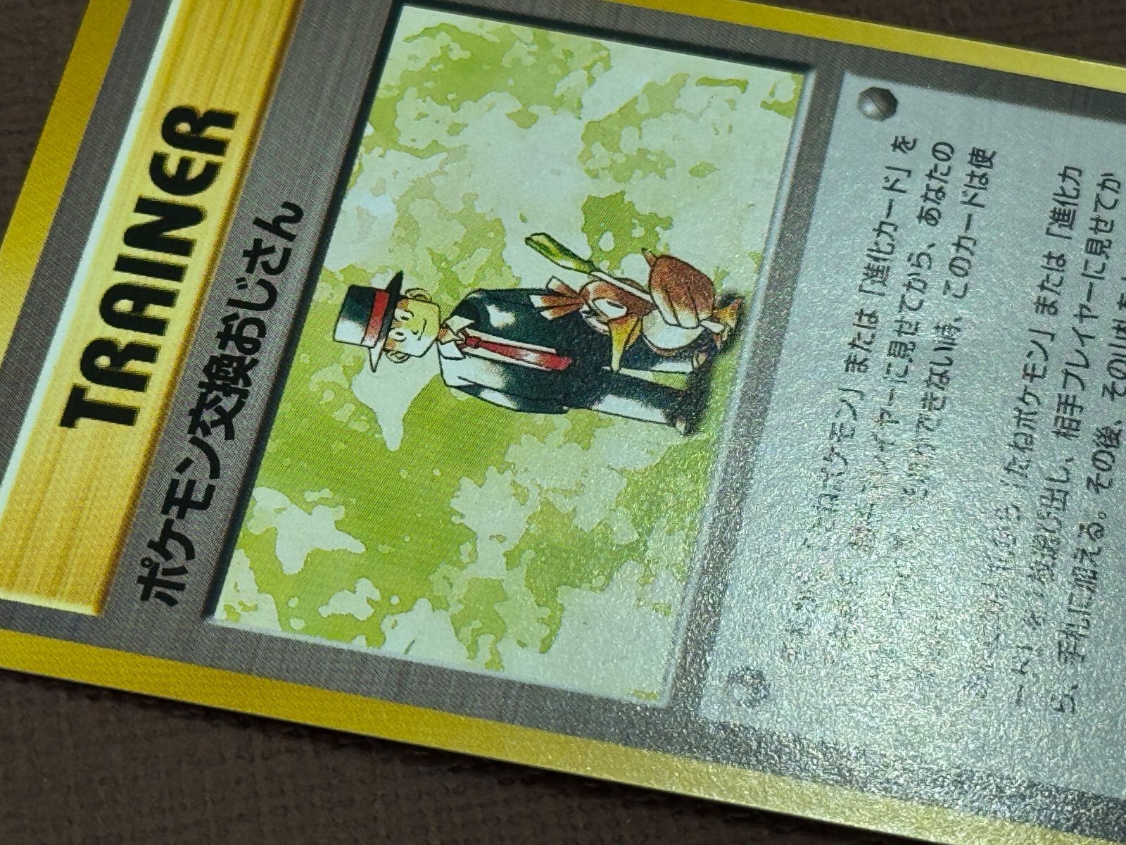 旧裏】【美品】ポケモン交換おじさん 第1弾初版・マーク無し ポケモン