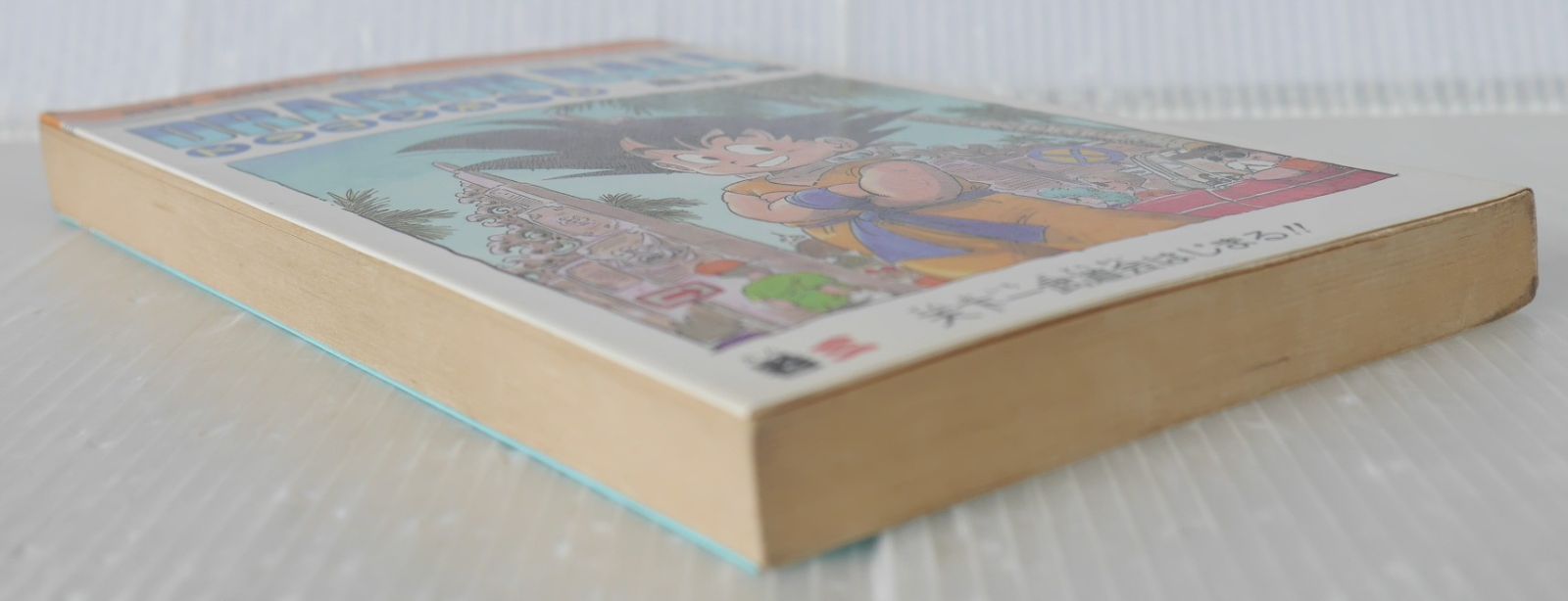 初版 (1986年6月15日 第1刷発行) ドラゴンボール DRAGON BALL 3巻