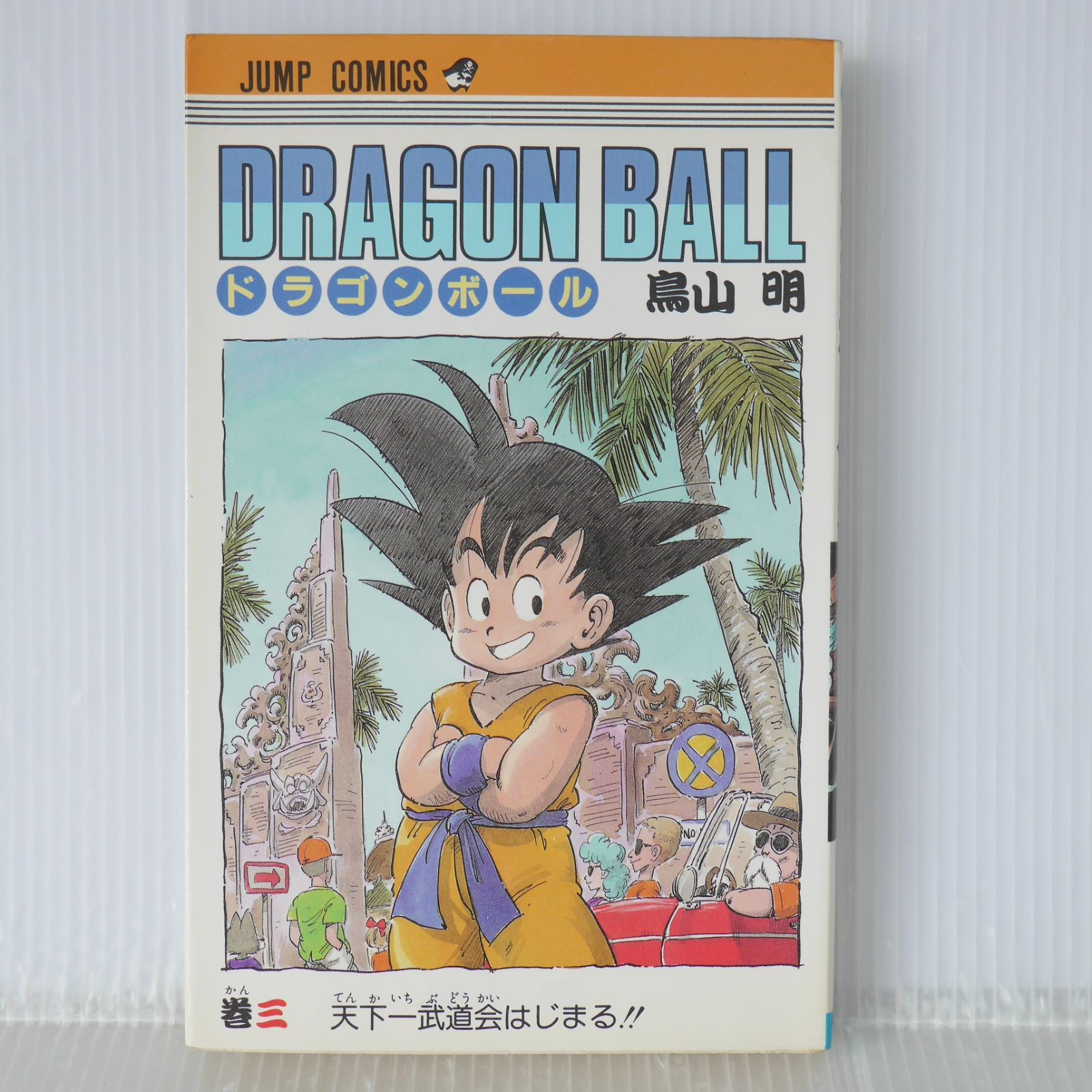 初版 (1986年6月15日 第1刷発行) ドラゴンボール DRAGON BALL 3巻