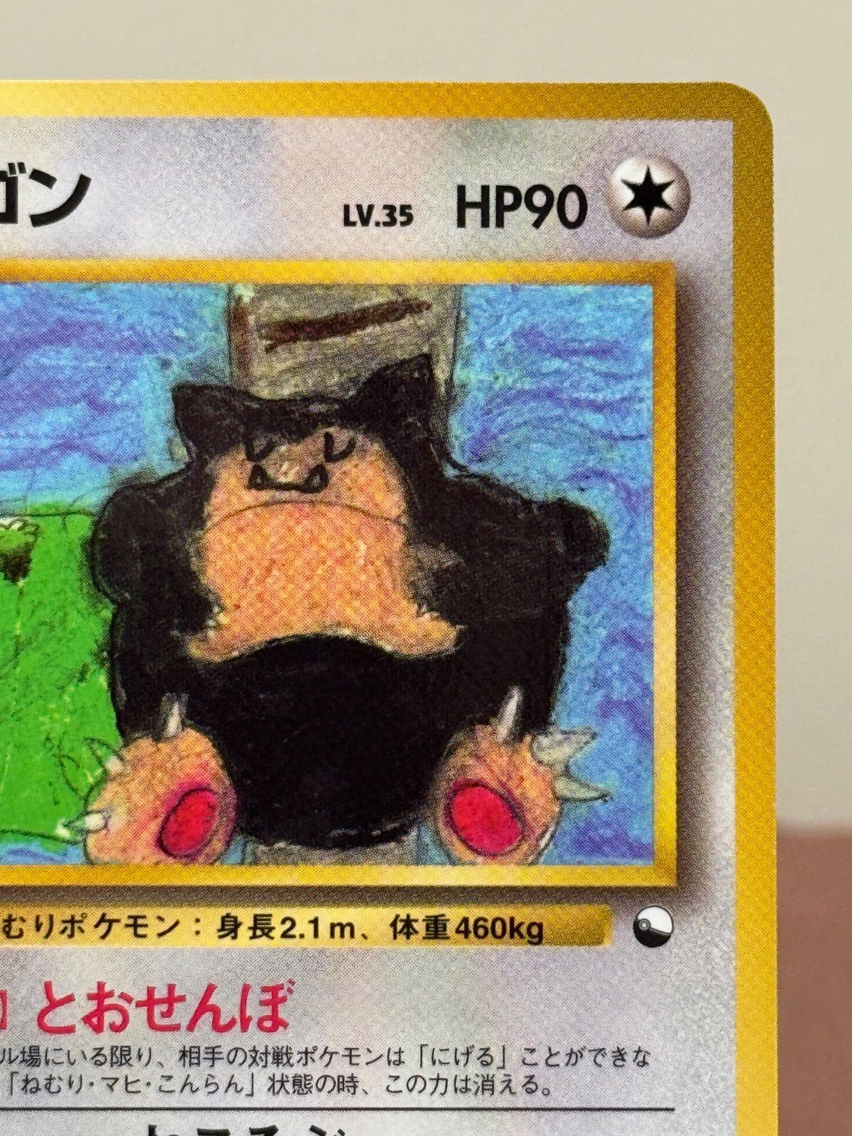 旧裏】カビゴン LV.35 拡張シート第1弾 ◇ No.143 ポケモンカード