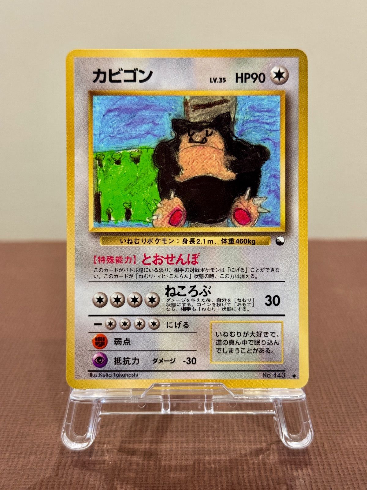 旧裏】カビゴン LV.35 拡張シート第1弾 ◇ No.143 ポケモンカード