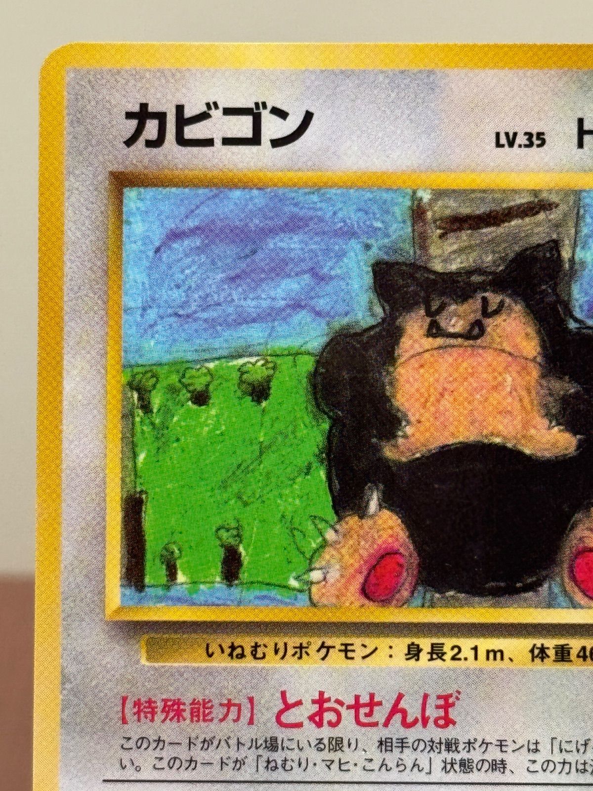 旧裏】カビゴン LV.35 拡張シート第1弾 ◇ No.143 ポケモンカード