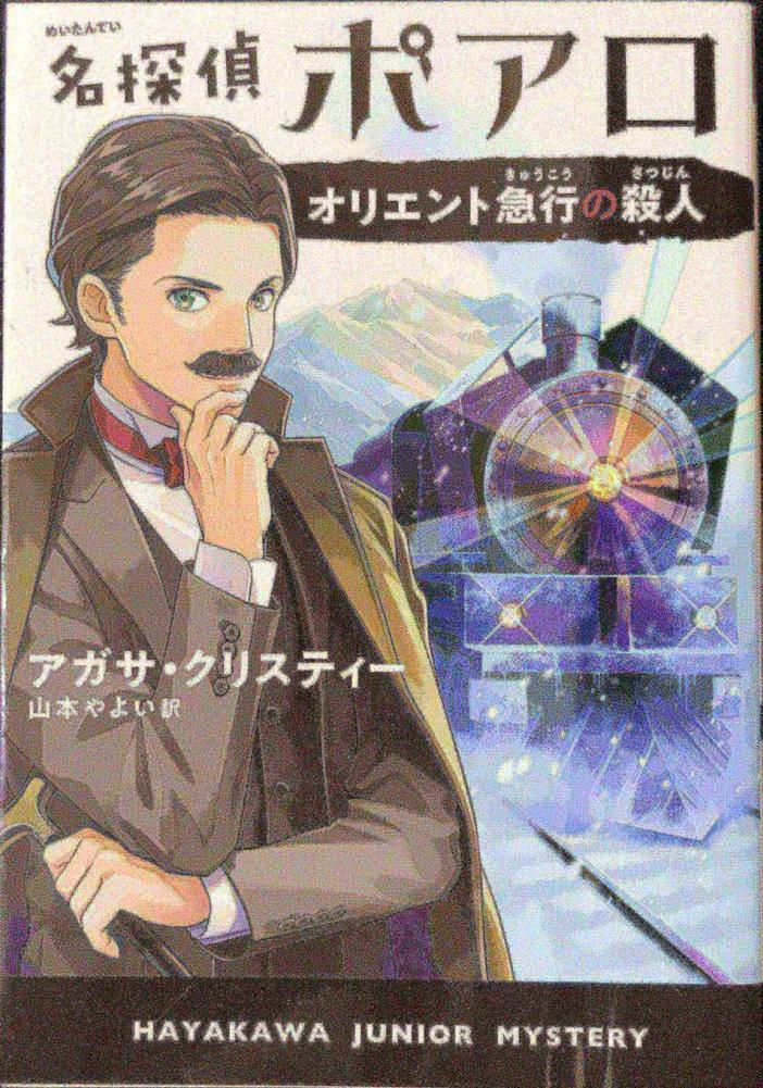 名探偵ポアロ オリエント急行の殺人 (ハヤカワ・ジュニア・ミステリ