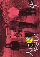 中古】 人にやさしく 4 [レンタル落ち] [DVD] - メルカリ