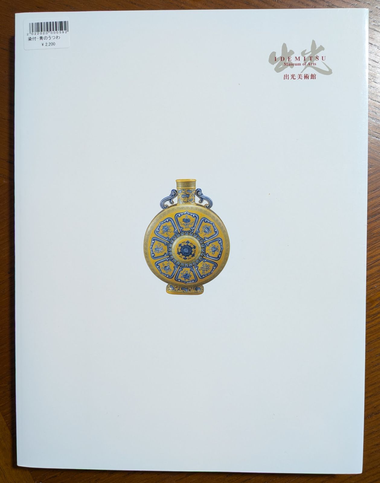 染付 世界に花咲く青のうつわ 展覧会図録 (出光美術館編) - メルカリ