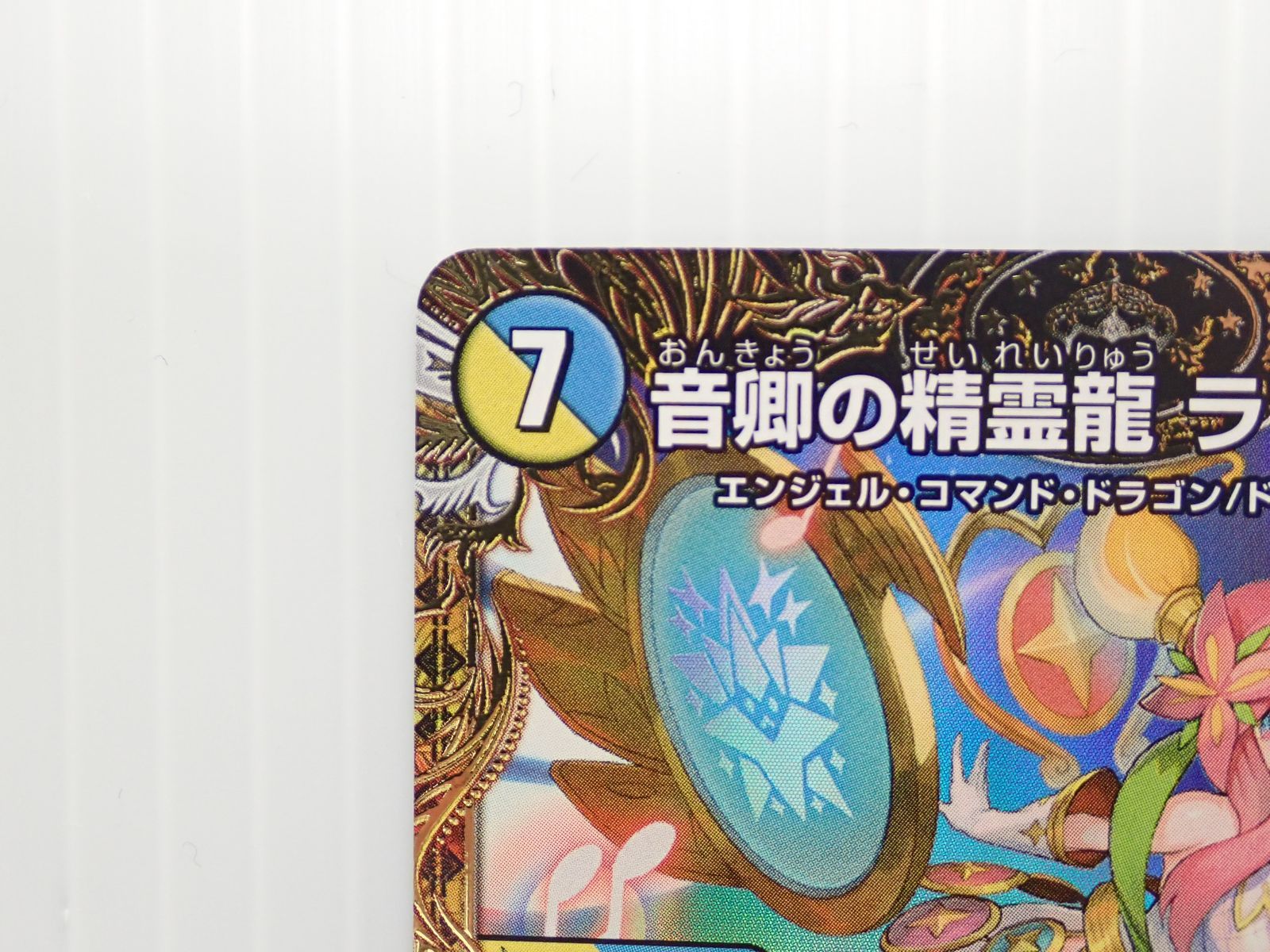 デュエル・マスターズ 音卿の精霊龍 ラフルル・ラブ 金トレジャー 配送