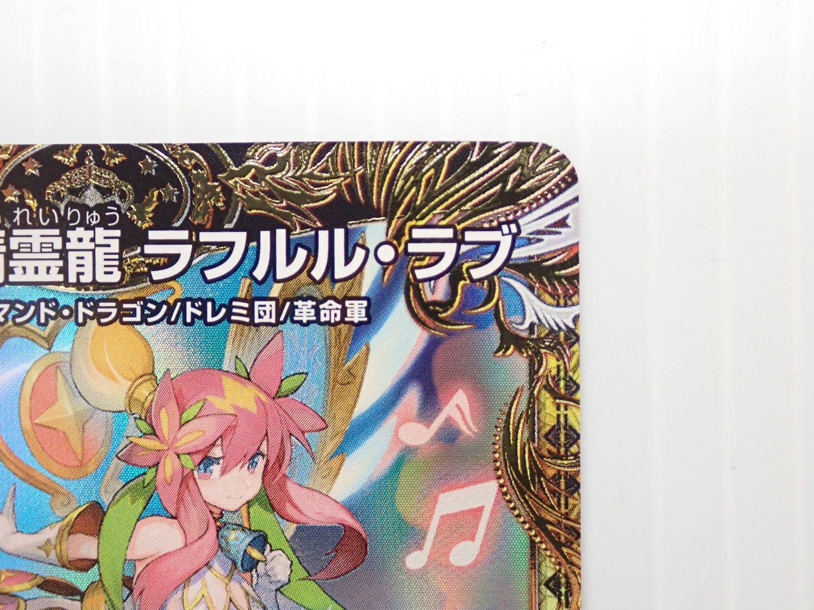 デュエル・マスターズ 音卿の精霊龍 ラフルル・ラブ 金トレジャー 配送