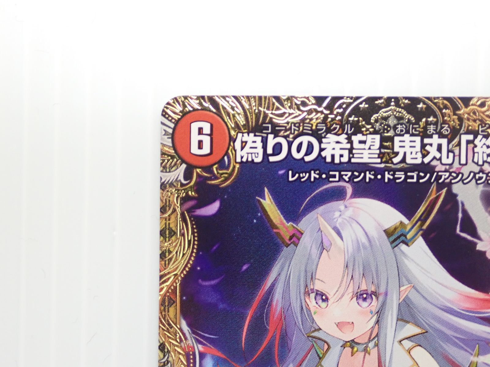 デュエルマスターズ 偽りの希望 鬼丸「終斗」 鬼丸ピリオド 金