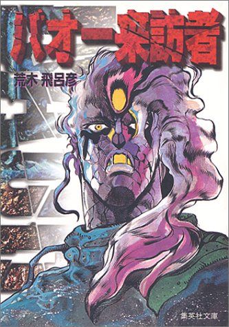 バオー 来訪者 (集英社文庫(コミック版))／荒木 飛呂彦 - メルカリ